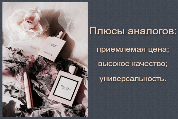 Преимущества аналогов дорогих духов Плюсы аналогов дорогих духов